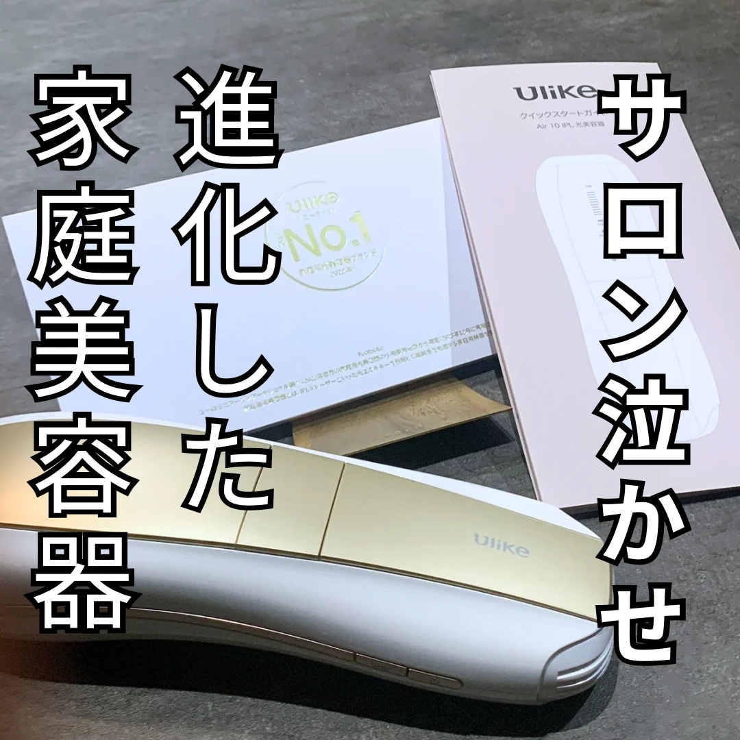 徹底検証！】話題の家庭用脱毛器『Ulike Air 10 IPL光美容器