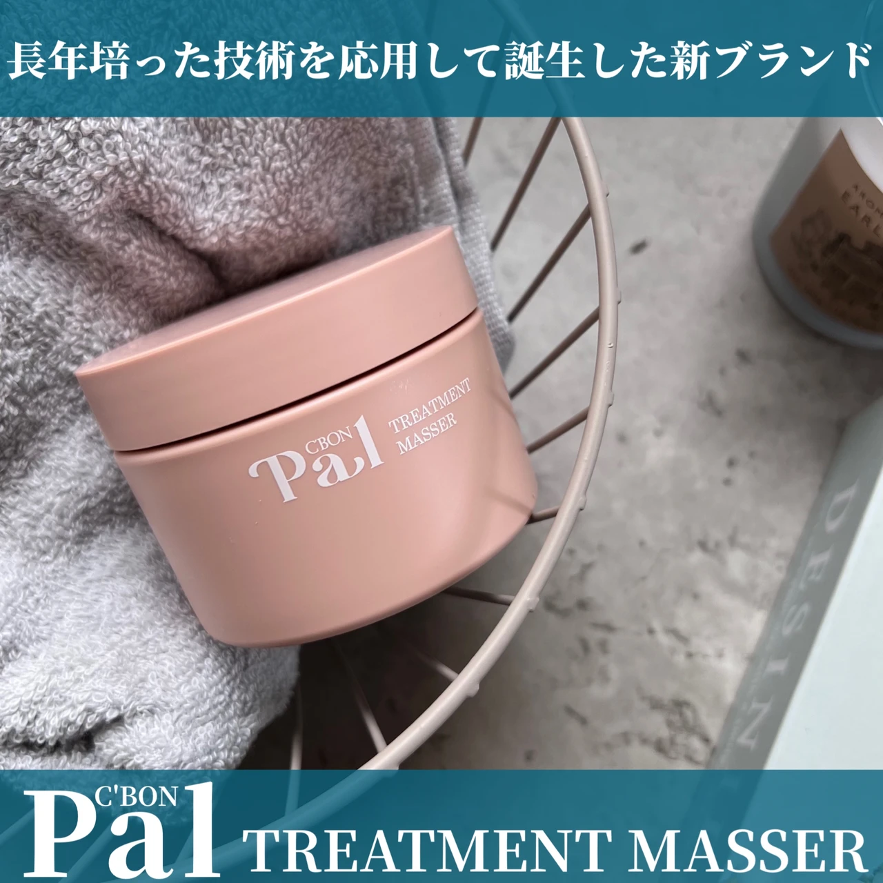 シーボンパル　トリートメントマセ