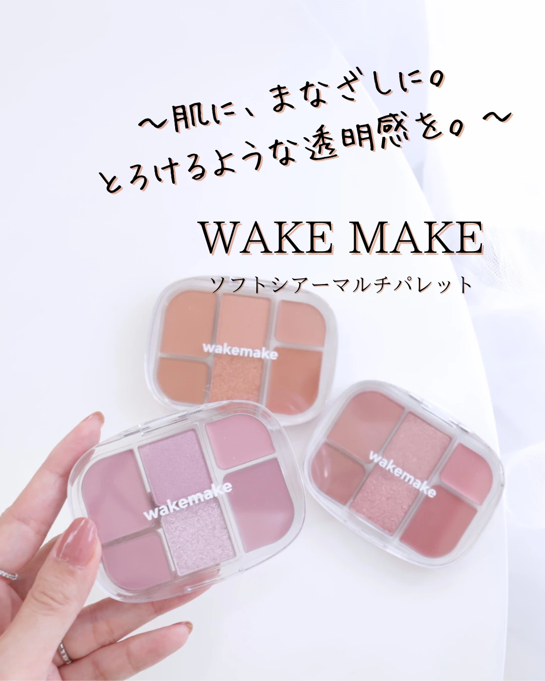 WAKE MAKE ソフトシアーマルチパレット イエベ ブルベ