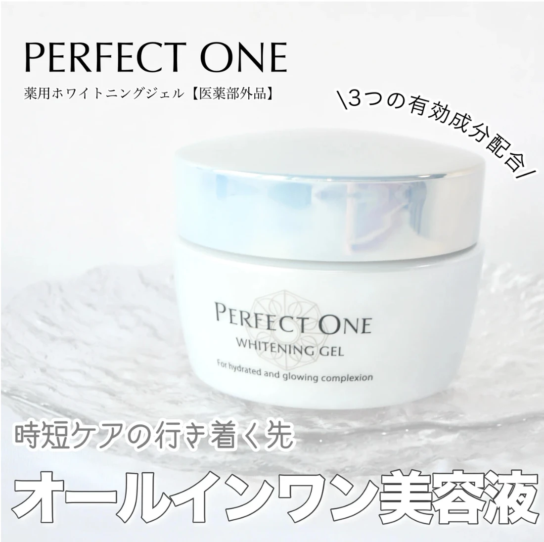 パーフェクトワン　オールインワン