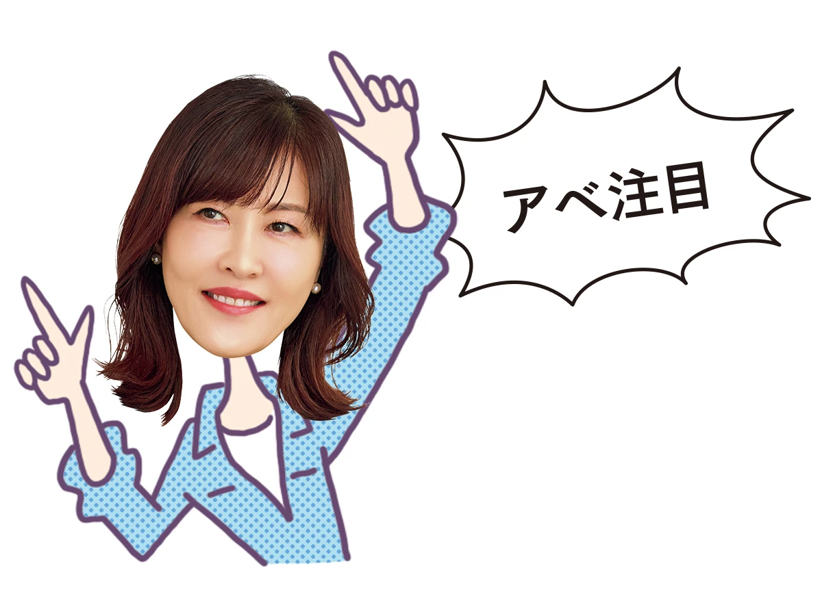 アベ注目