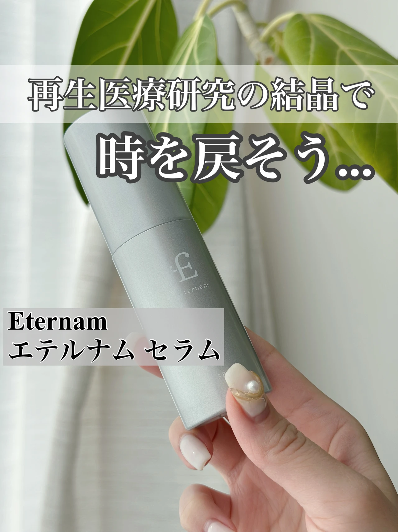 再生医療研究の結晶で時を戻そう！
【𝐄𝐭𝐞𝐫𝐧𝐚𝐦 】エテルナム セラム_1