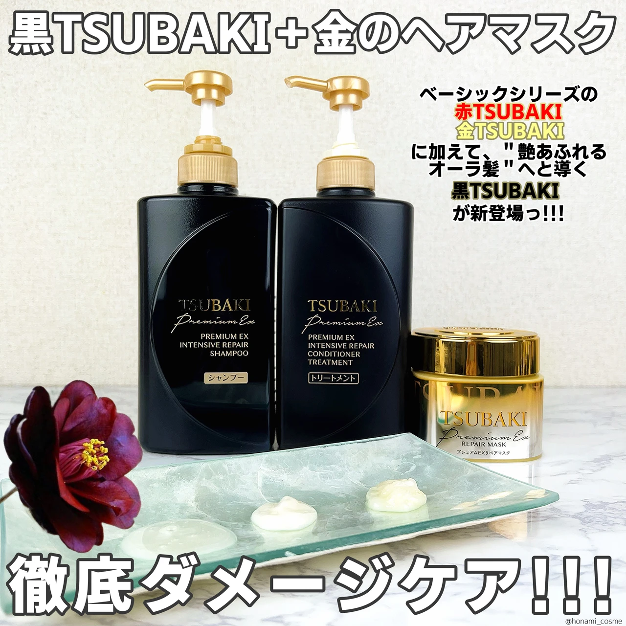 【黒TSUBAKI(ツバキ)】” 艶あふれるオーラ髪 ” へ導くプレミイアムEX インテンシブリペアシリーズが新登場!【ダメージヘアのスペシャルケアに】_2