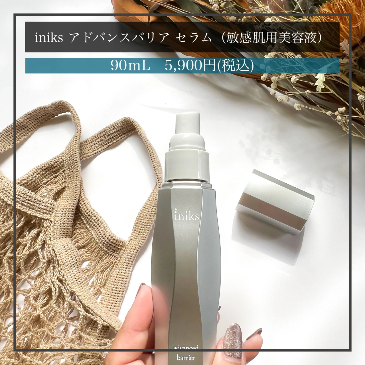 敏感肌用美容液 iniksアドバンスバリアセラム