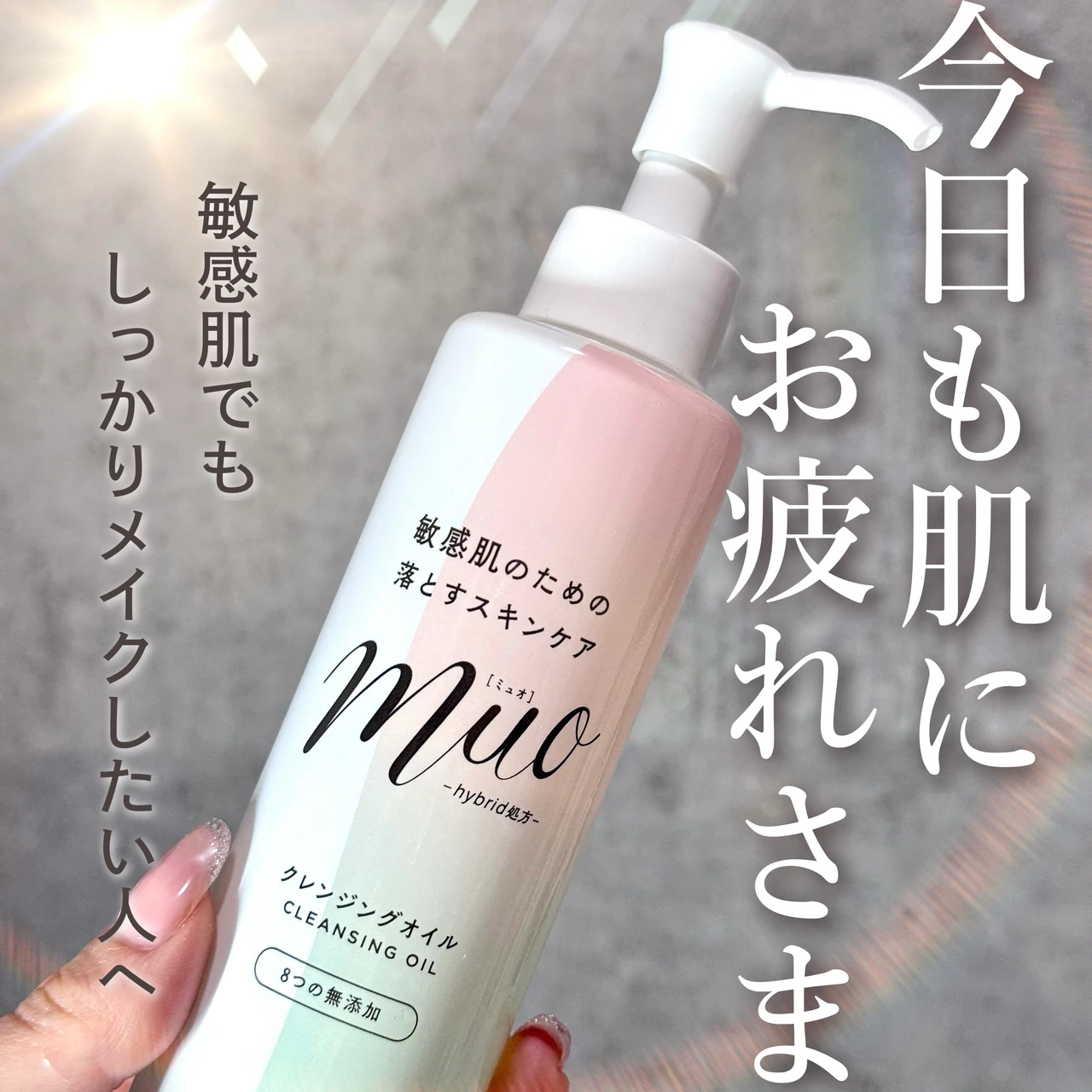 ミュオ クレンジングオイルのご紹介