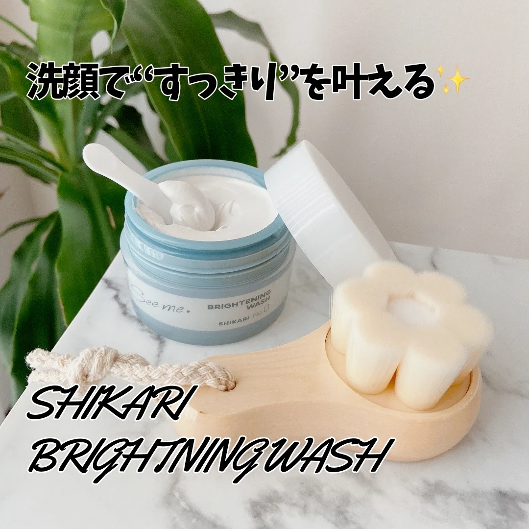 【洗顔は次の時代へー。】1回60秒⏳新感覚の洗顔パックで“すっきり”を叶える✨SHIKARI「BRIGHTNING WASH」🫧_1