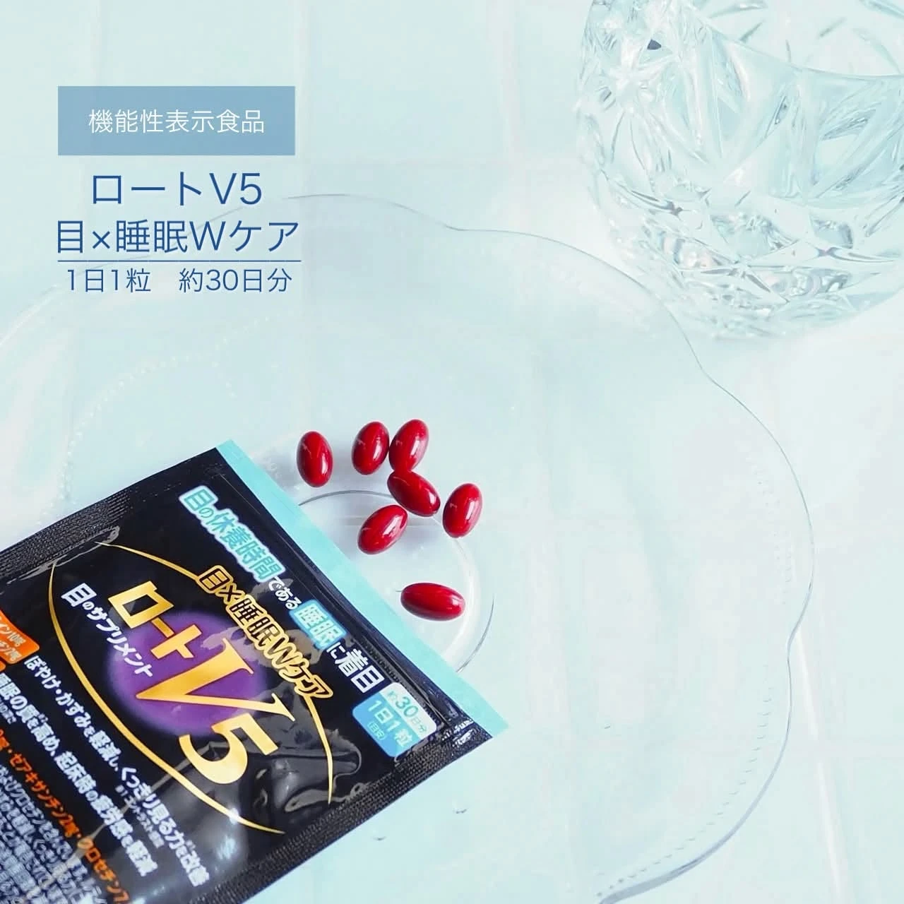 ロートV5 目×睡眠Wケア