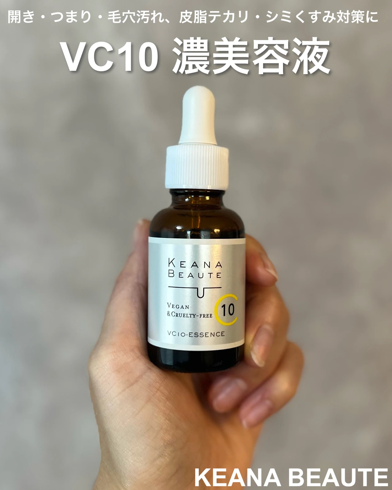 開き・つまり・毛穴汚れ、皮脂テカリ・シミくすみ対策に！毛穴ケアだけでなく、総合肌ケアができる【美容液ケアナボーテ VC10濃美容液】_1