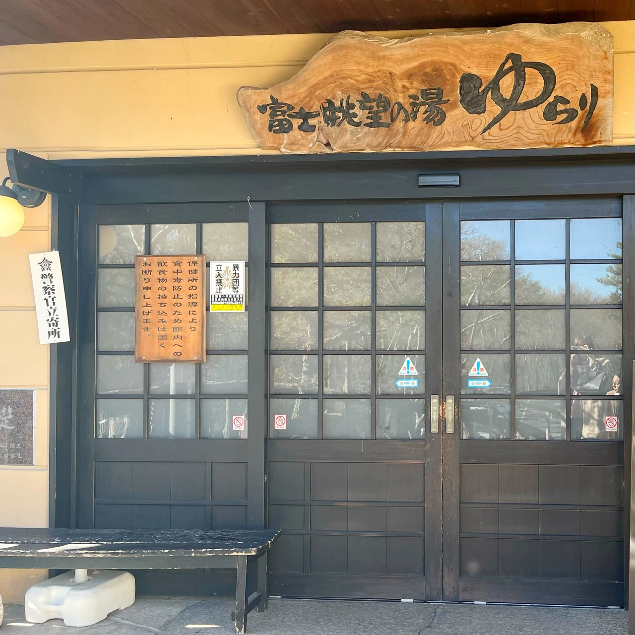 富士眺望の湯ゆらり 温泉