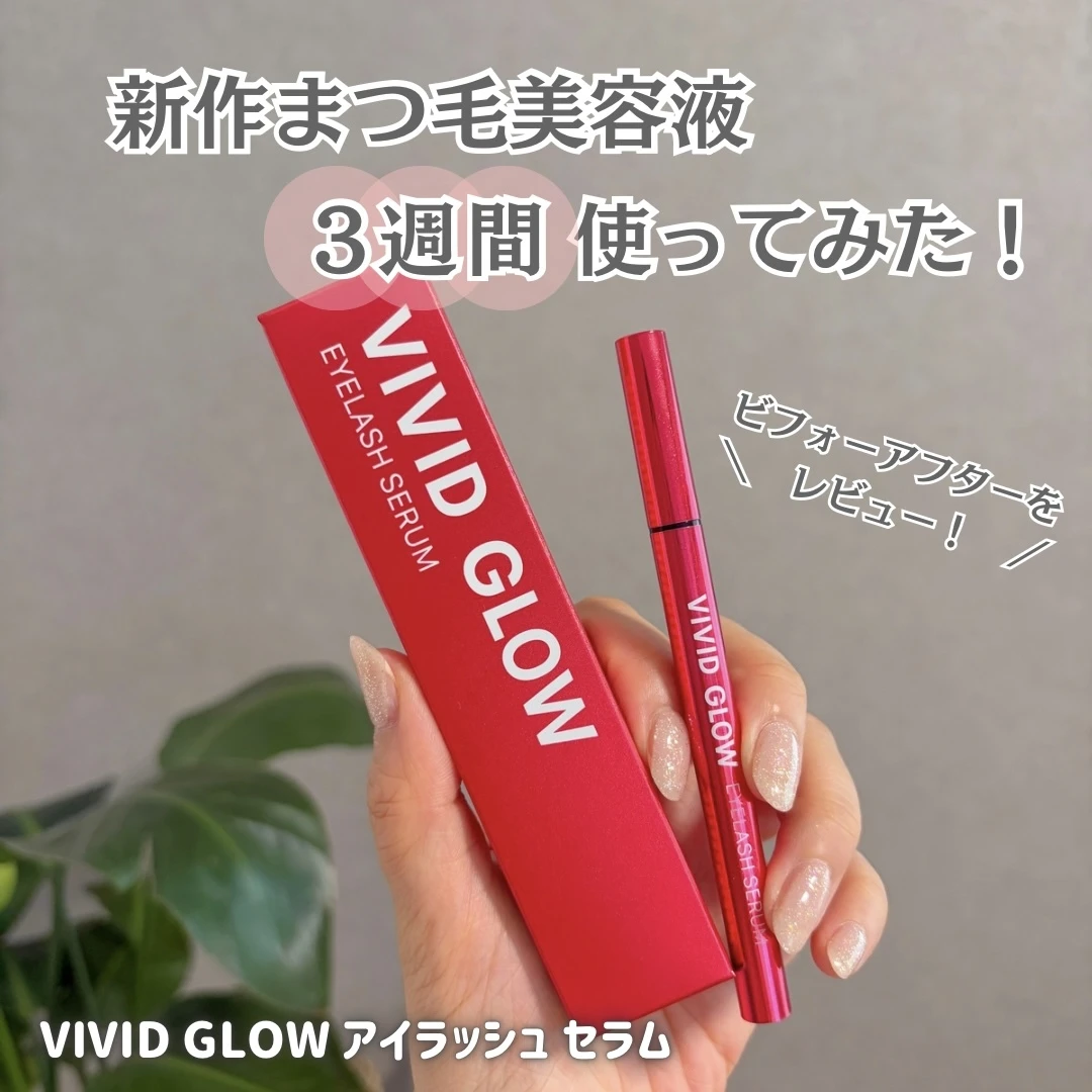 ビビッドグロウ アイラッシュ セラム レビュー ビフォーアフター 効果