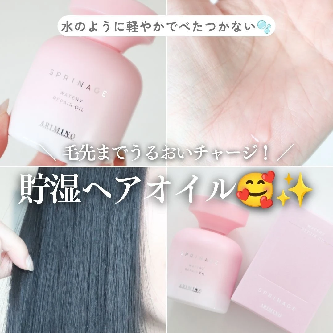 【水のように軽やか♡】スプリナージュ「ウォータリー リペアオイル」で毛先までうるおいまとまる髪へ!_1