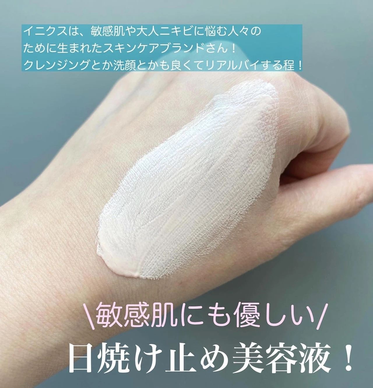 \3.15début/紫外線、乾燥、花粉…バリア!イニクス敏感肌用日焼け止め美容液_2