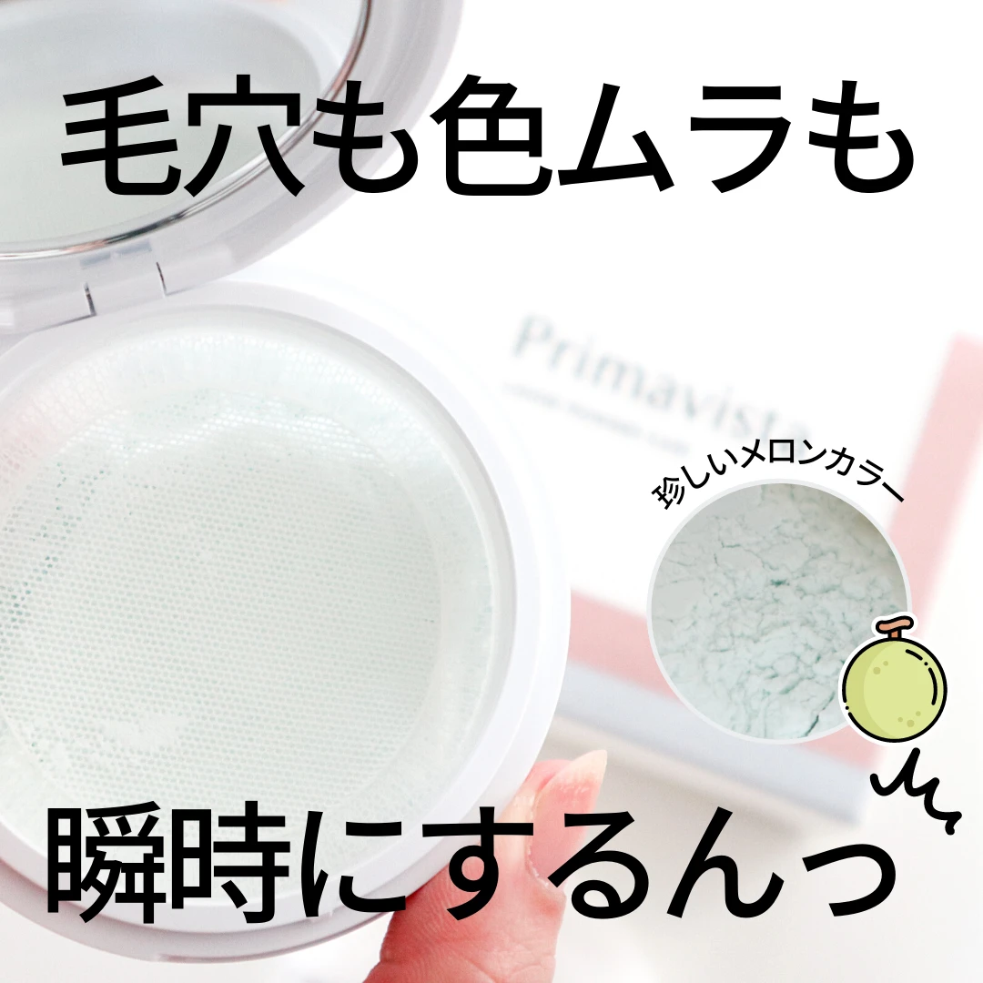 毛穴・色ムラ瞬時にするんっ!【プリマヴィスタ】の新パウダーで秋冬も快適なサラサラ肌をキープ!【マスクメイク】
_3