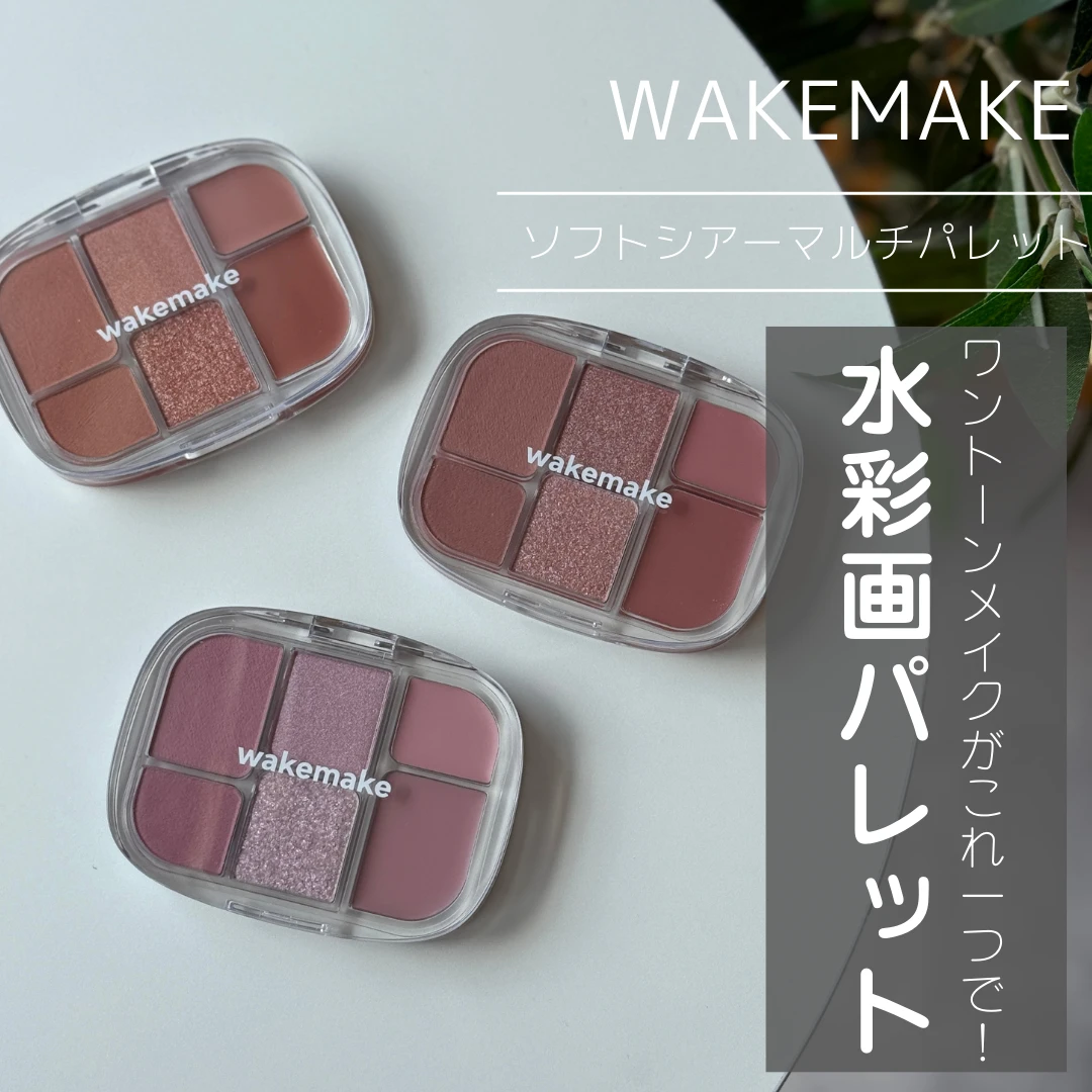 WAKEMAKE ウェイクメイク ソフトシアーマルチパレット
