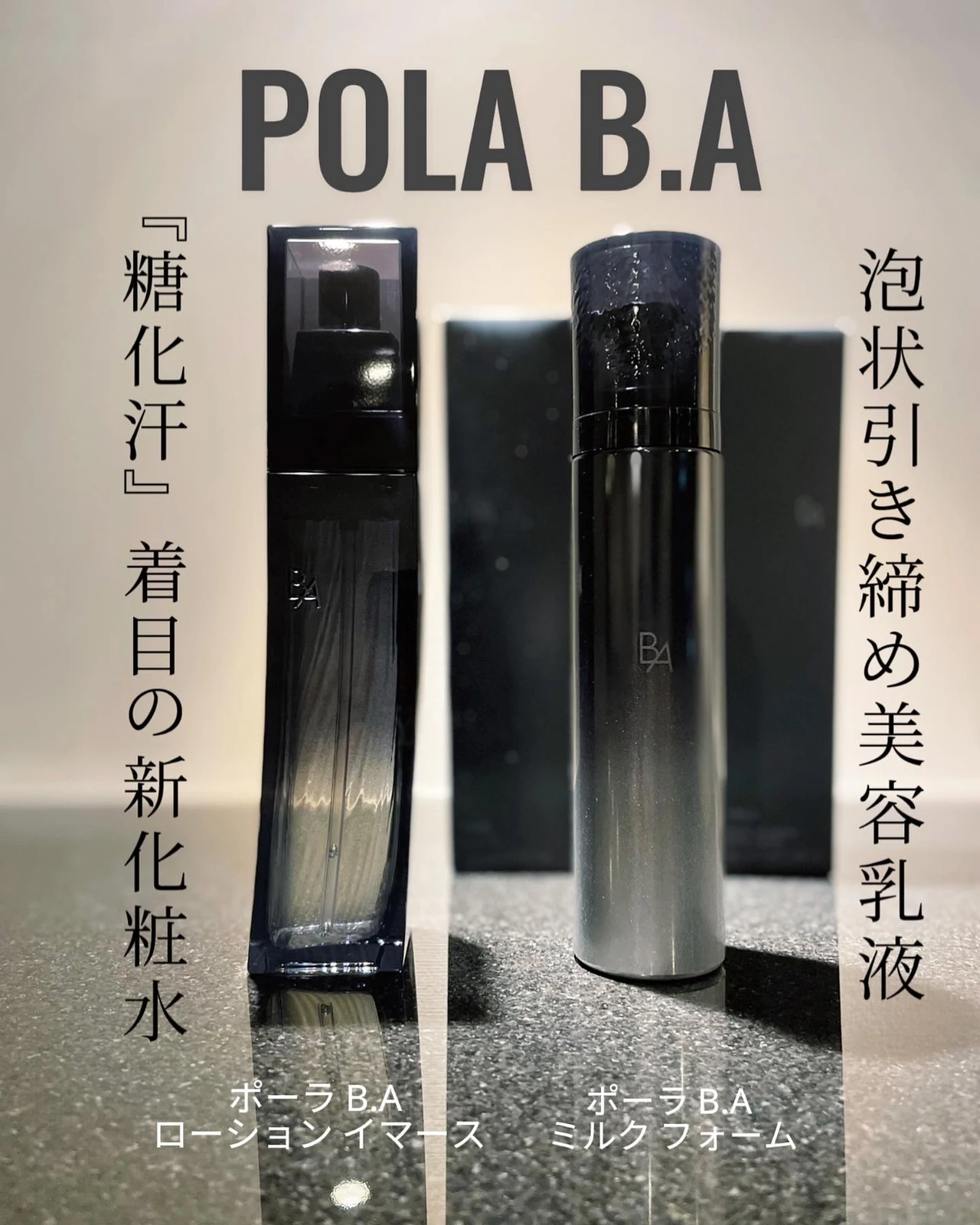 POLA B.A ミルクフォーム&ローションイマース-