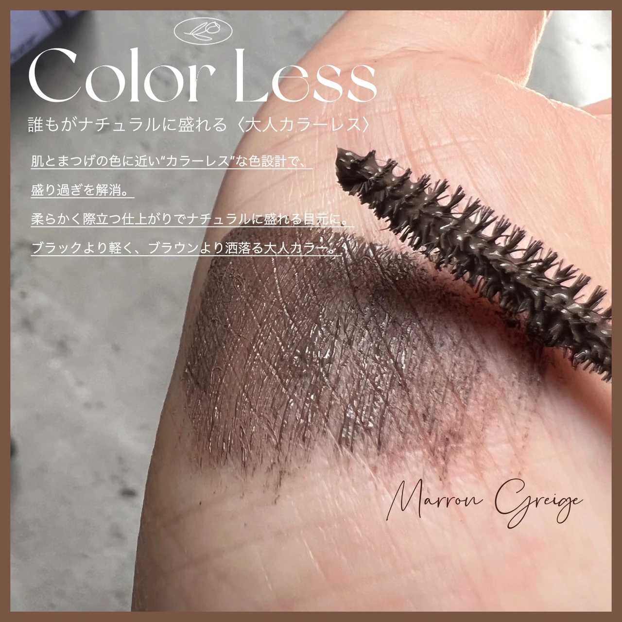 新色マロングレージュ