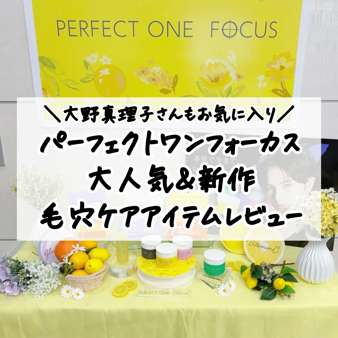 毛穴ケアにはこれ！パーフェクトワンフォーカスの人気＆新作アイテムをレビュー