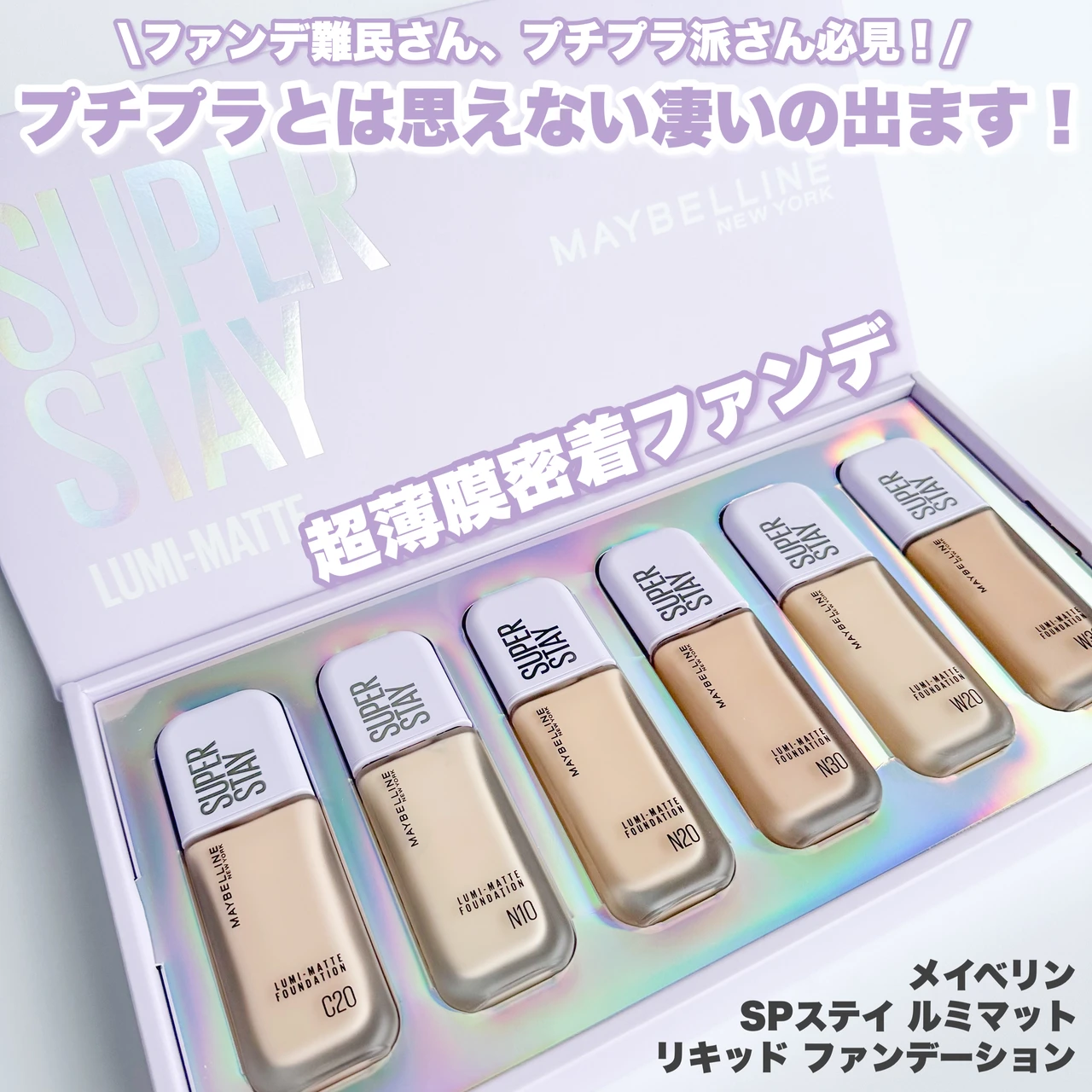 【2月10日新発売!】30時間全瞬間ビジュがいい。メイベリン超うす膜密着ファンデがバズる予感!「SPステイ ルミマット リキッド ファンデーション」_2