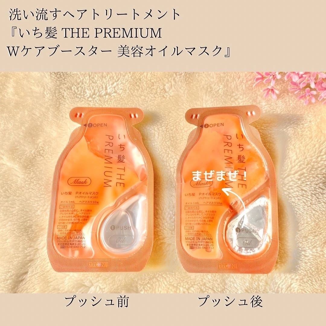 いち髪 THE PREMIUM ザプレミアム　Wケアブースター美容オイルマスクでヘアケア。贅沢な集中ケアで、さらさらの美髪に！レビューしています。