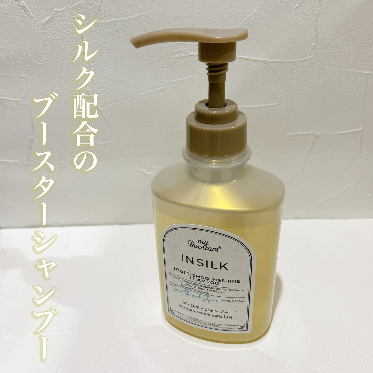 マイブースターズ インシルクブースターシャンプー パッケージ