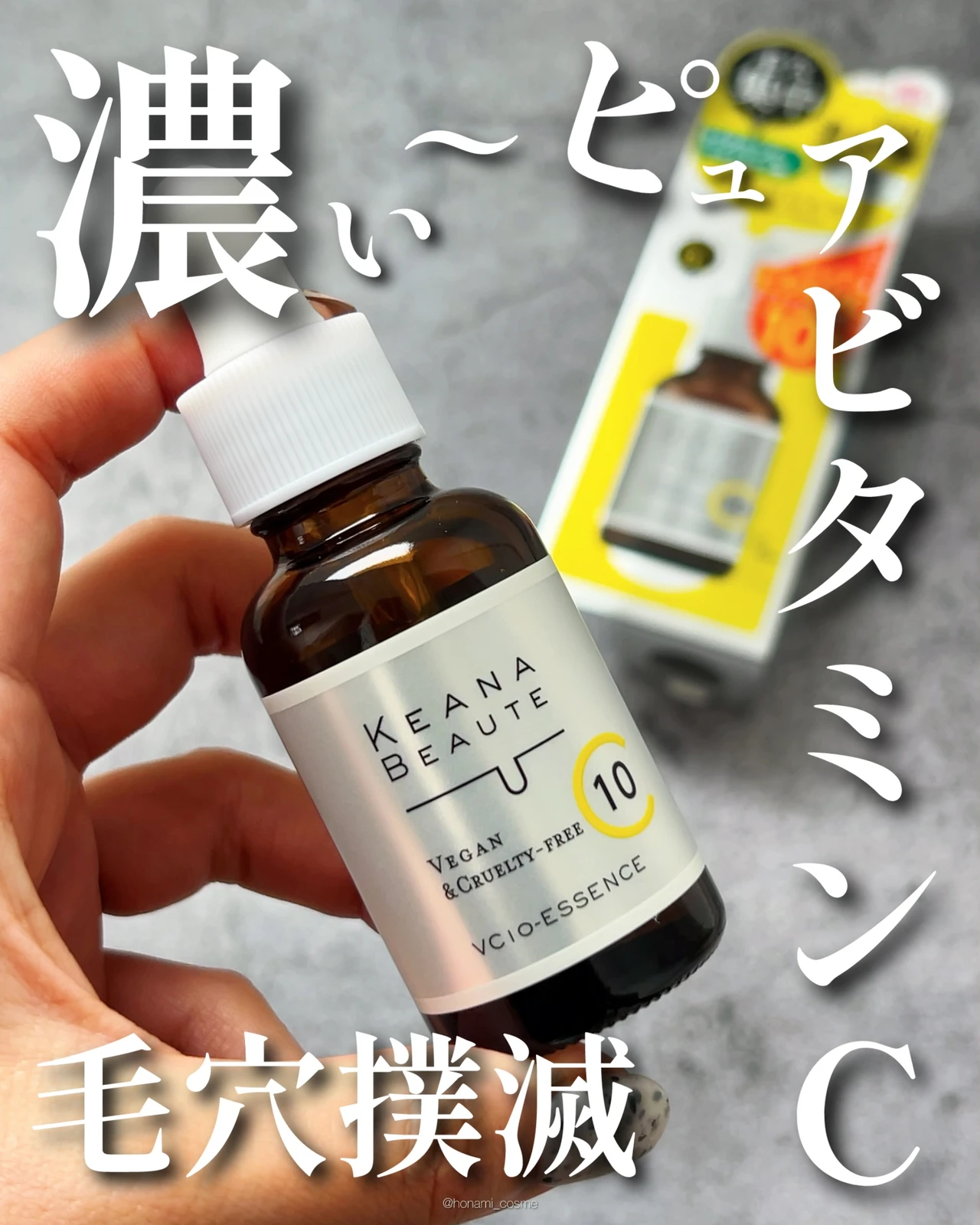 KEANABEAUTE　ケアナボーテ　VC10濃美容液　プチプラコスメ　ドラコス　ビタミンC美容液　毛穴ケア