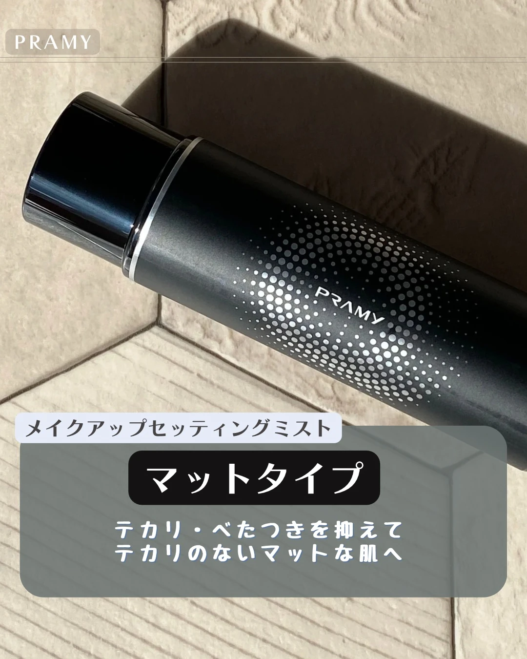 プラミー ズッチ メイクキープ マット モイスト レビュー 使い方