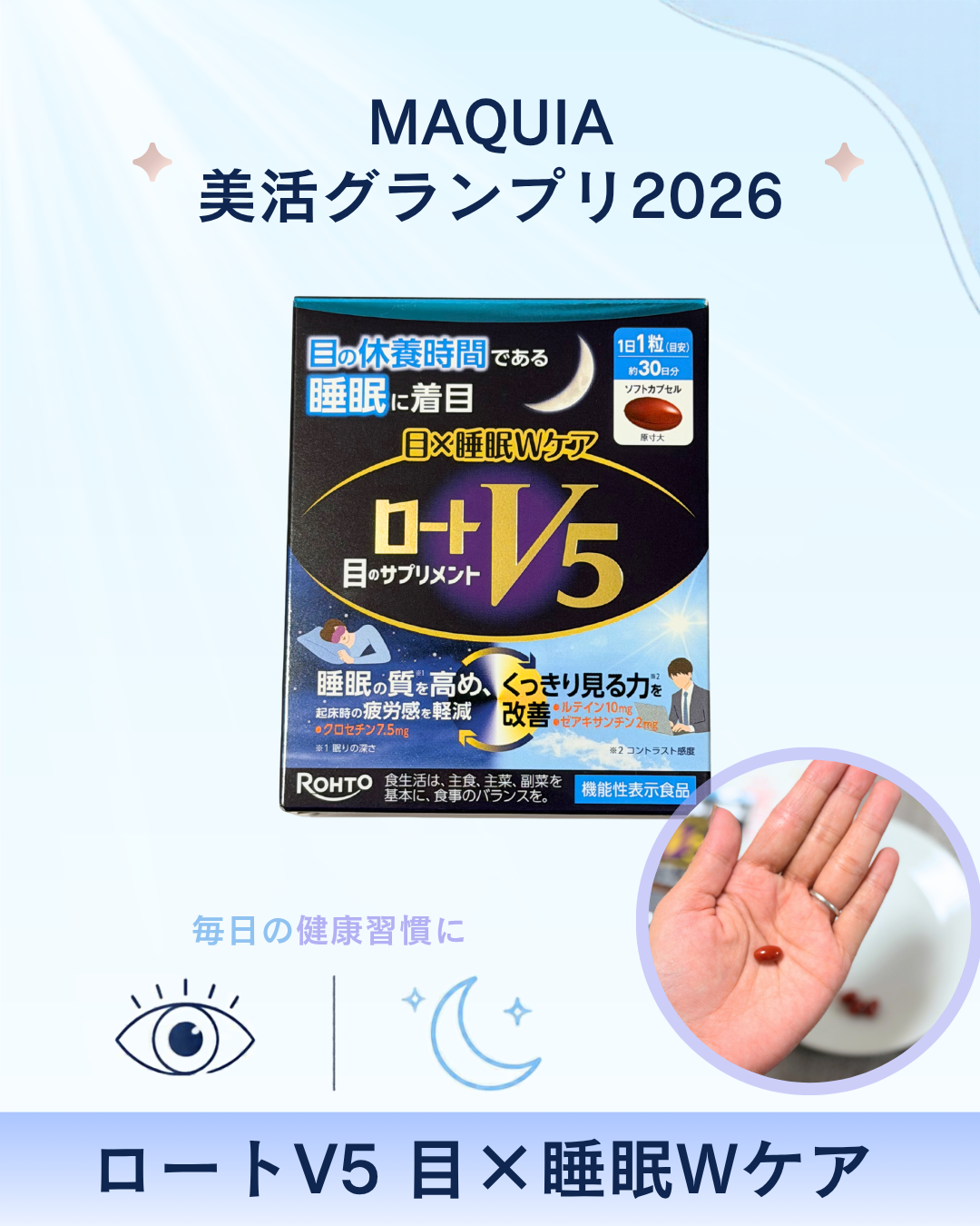 ロートV5 目×睡眠Wケア サムネイル写真