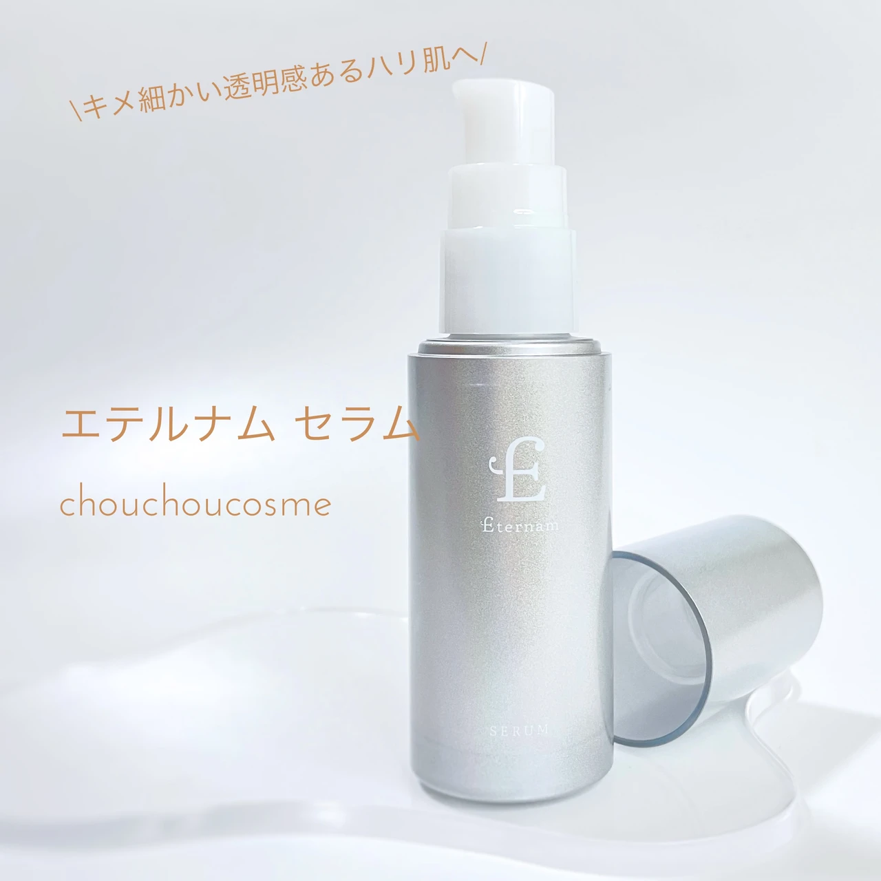 エテルナム セラム