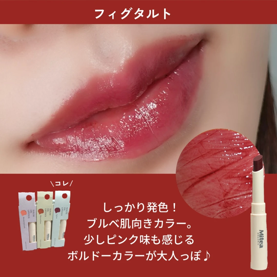 セラムオイルリップスティック フィグタルト