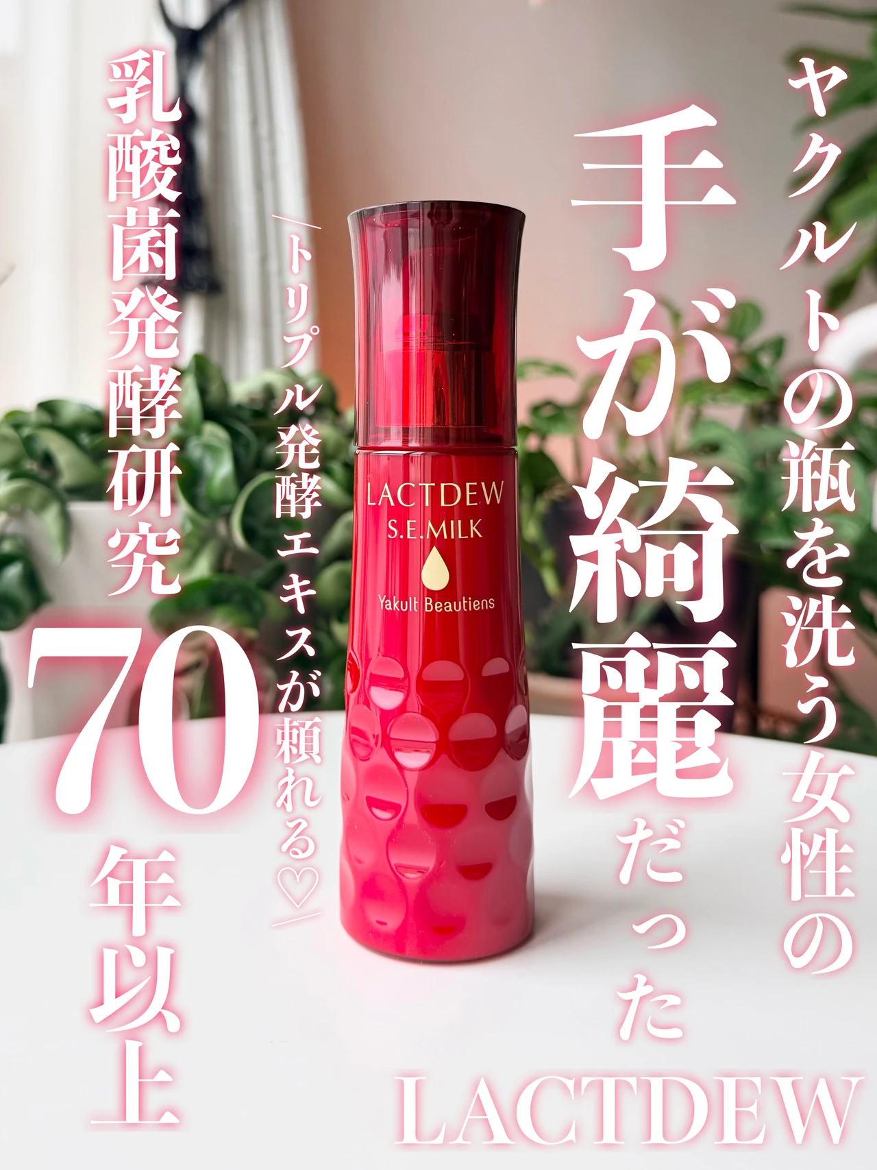 ラクトデュウ S.E.ミルク
