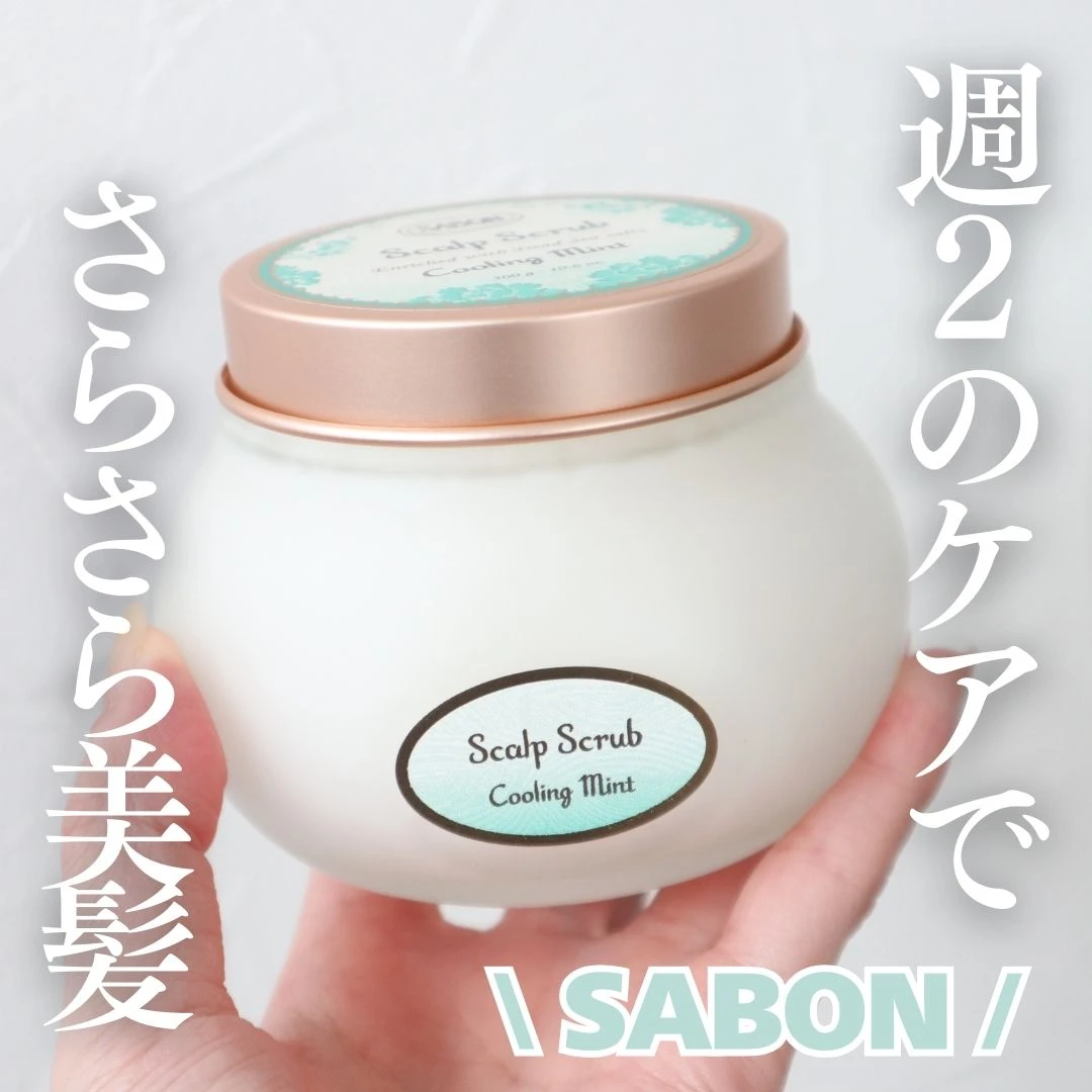 頭皮ケアしてる？週2で美髪を目指せるSABONのヘッドスクラブ リフレッシングをレビュー_1