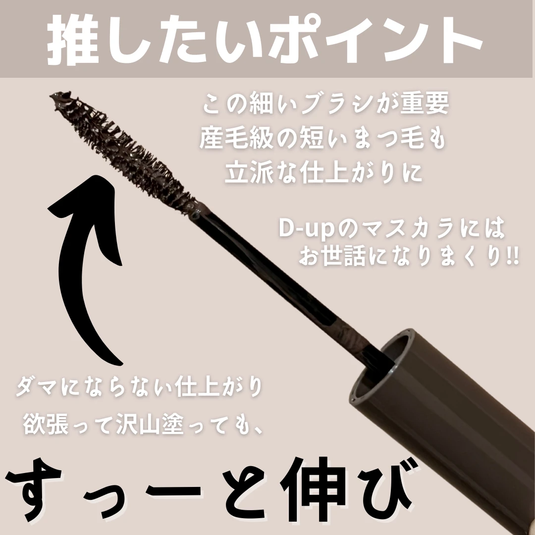 【10月9日発売】D-UPパーフェクトエクステンションマスカラの新色で秋メイク_3