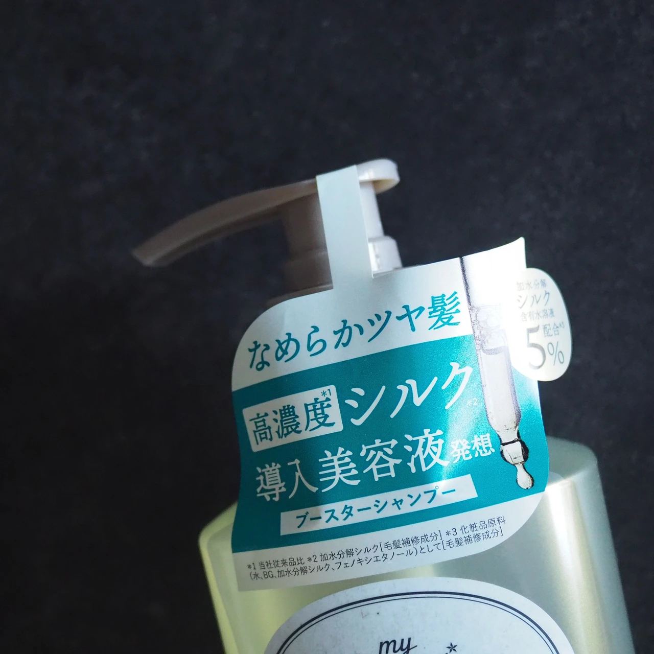 マイブースターズ インシルク ブースターシャンプー