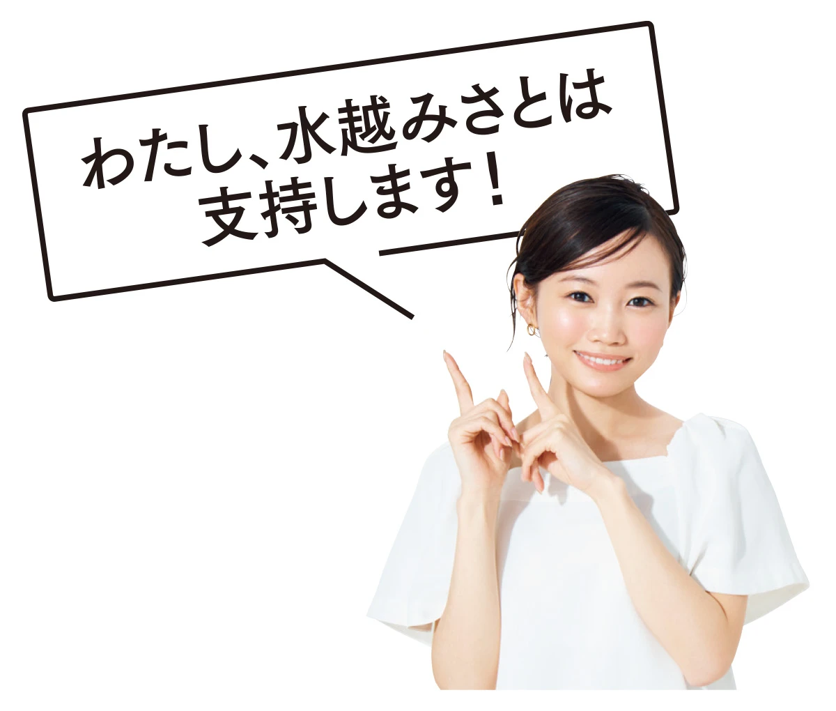 わたし、水越みさとは支持します!