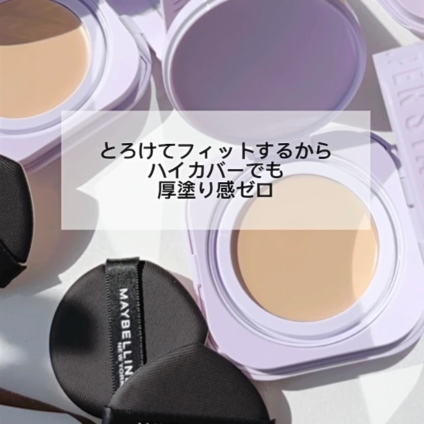 厚塗り感ゼロの欲ばりハイカバー【メイベリンニューヨーク】クリームパクト ファンデ_1
