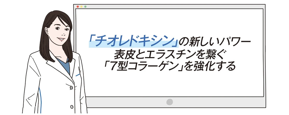 今話題の「成分」に興味津々な美容エディターがナビゲート!
「チオレドキシン」誌上発表会へようこそ!_10