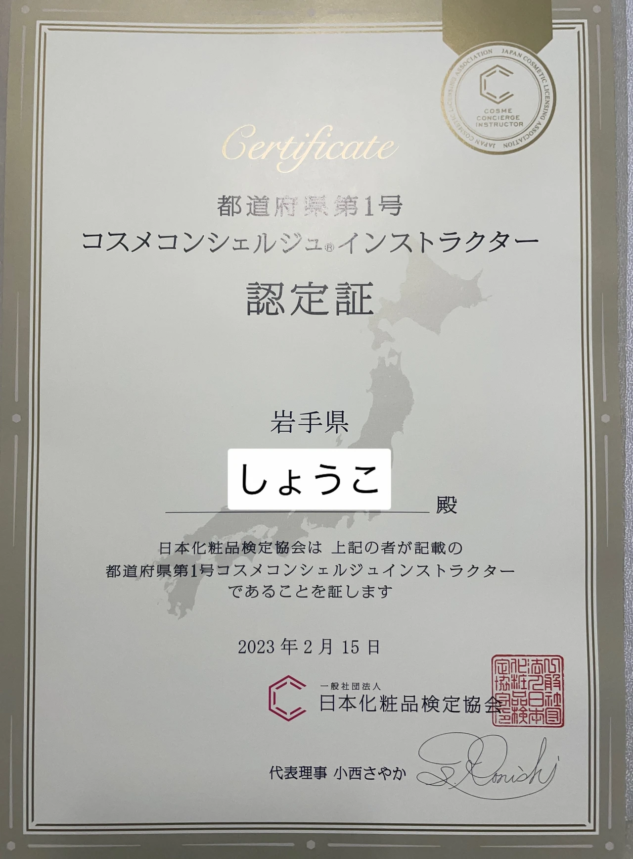 コスメコンシェルジュインストラクター岩手県第1号