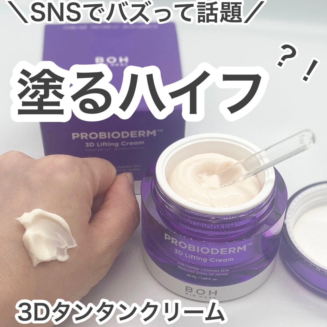 『塗るハイフ』と話題の#3Dクリームの実力は?良い点と気になる点を正直レビュー!_1