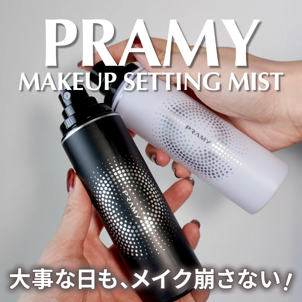 PRAMY メイクキープセッティングミスト プラミー ミスト化粧水 化粧崩れ防止