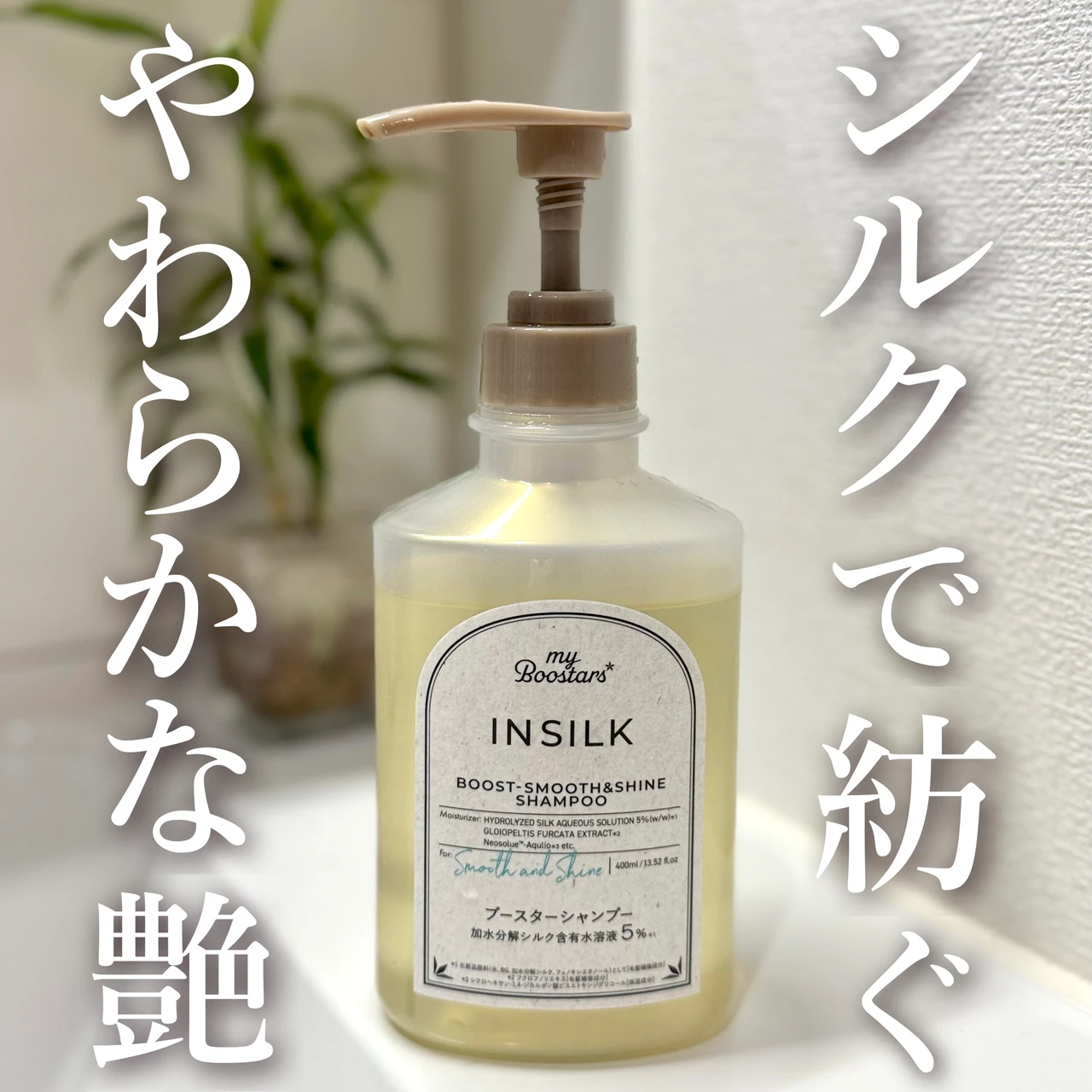 マイブースターズ インシルク ブースターシャンプー