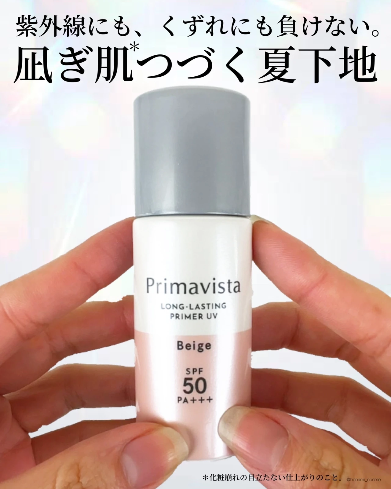 Primavista(プリマヴィスタ)】化粧崩れ防止効果×紫外線カット(日焼け