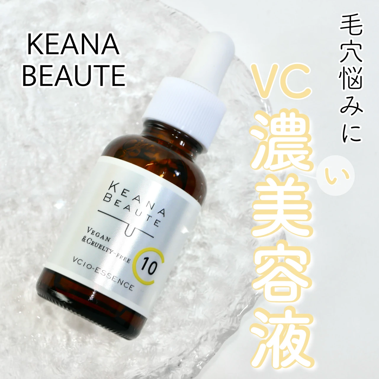 ビタミンC 美容液 ケアナボーテ VC10濃美容液 毛穴