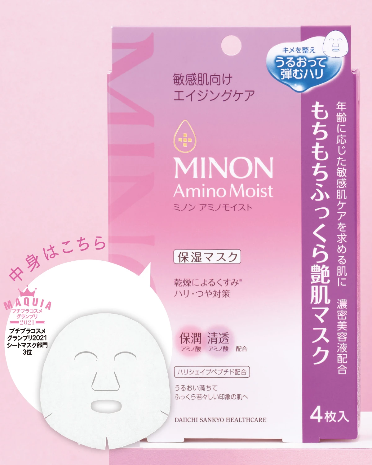 ミノン アミノモイスト もちもちふっくら艶肌マスク