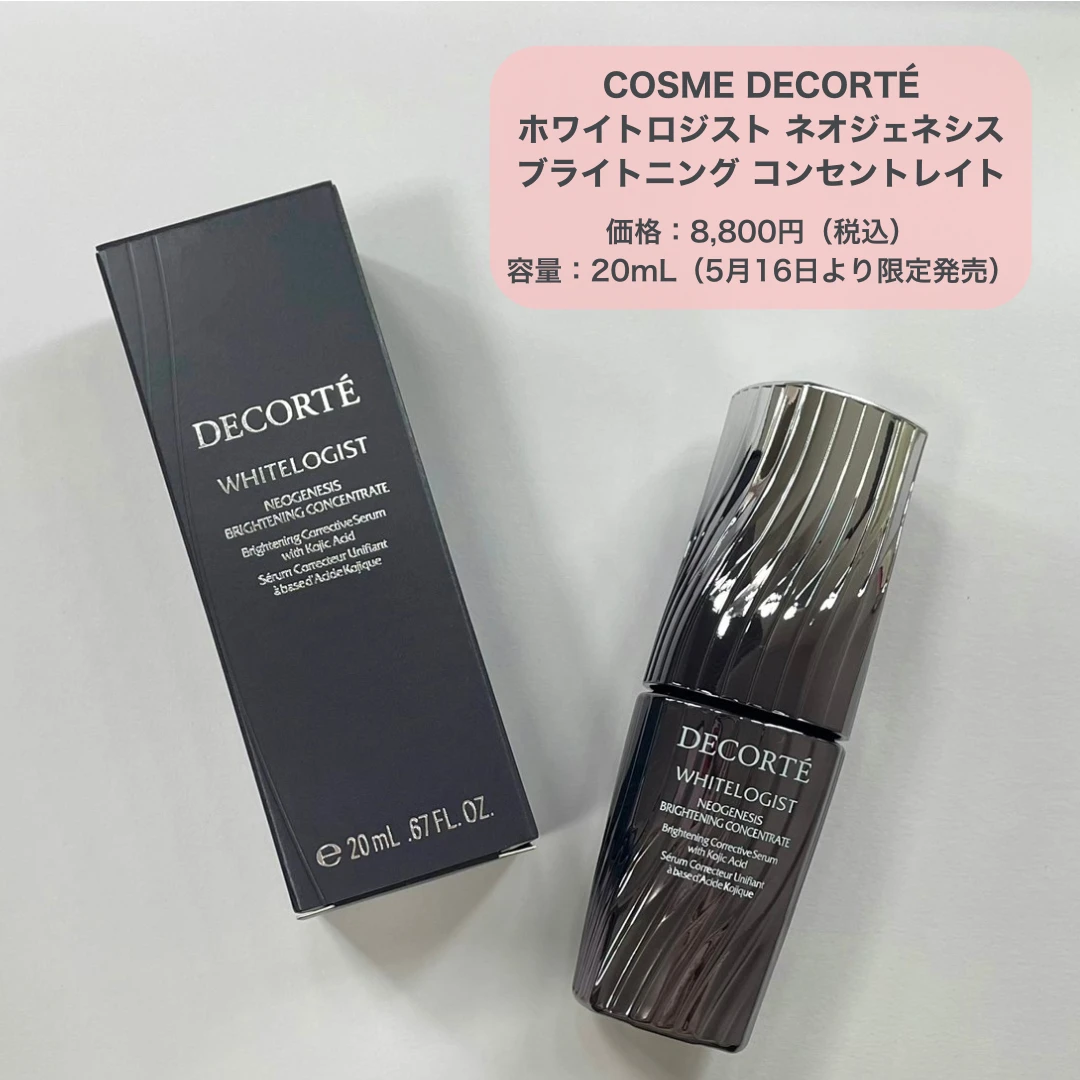 【コスメデコルテ】人気の美白美容液、気になってたら今がチャンス♡限定サイズで登場!_2