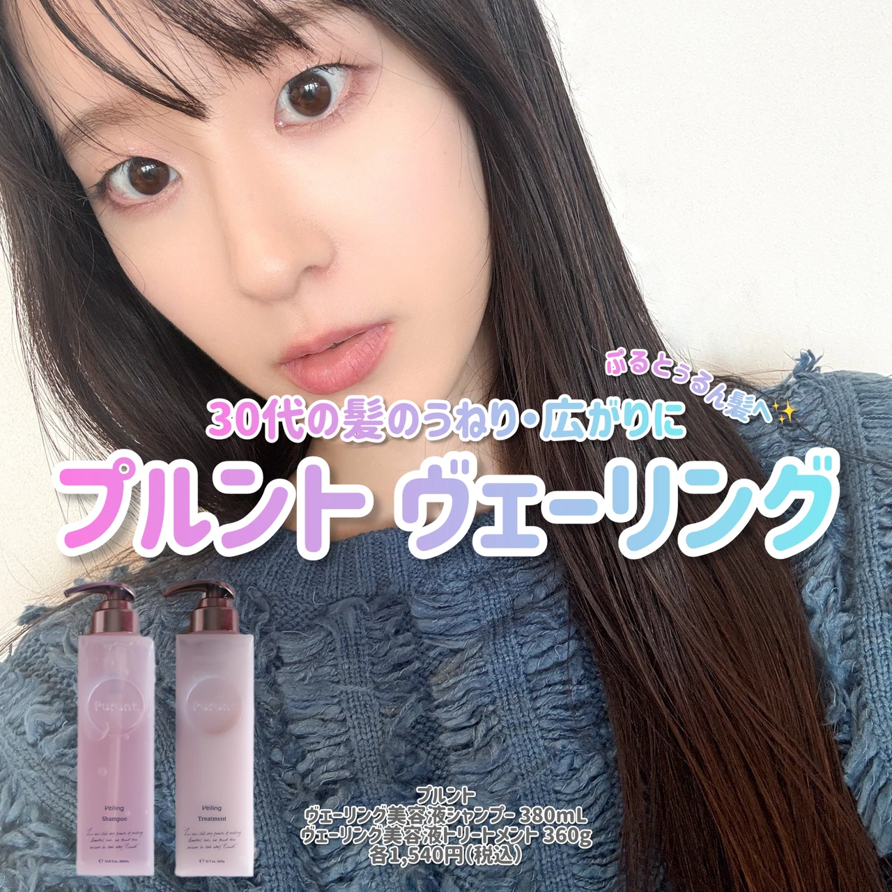 プルント ヴェーリング美容液シャンプー トリートメント