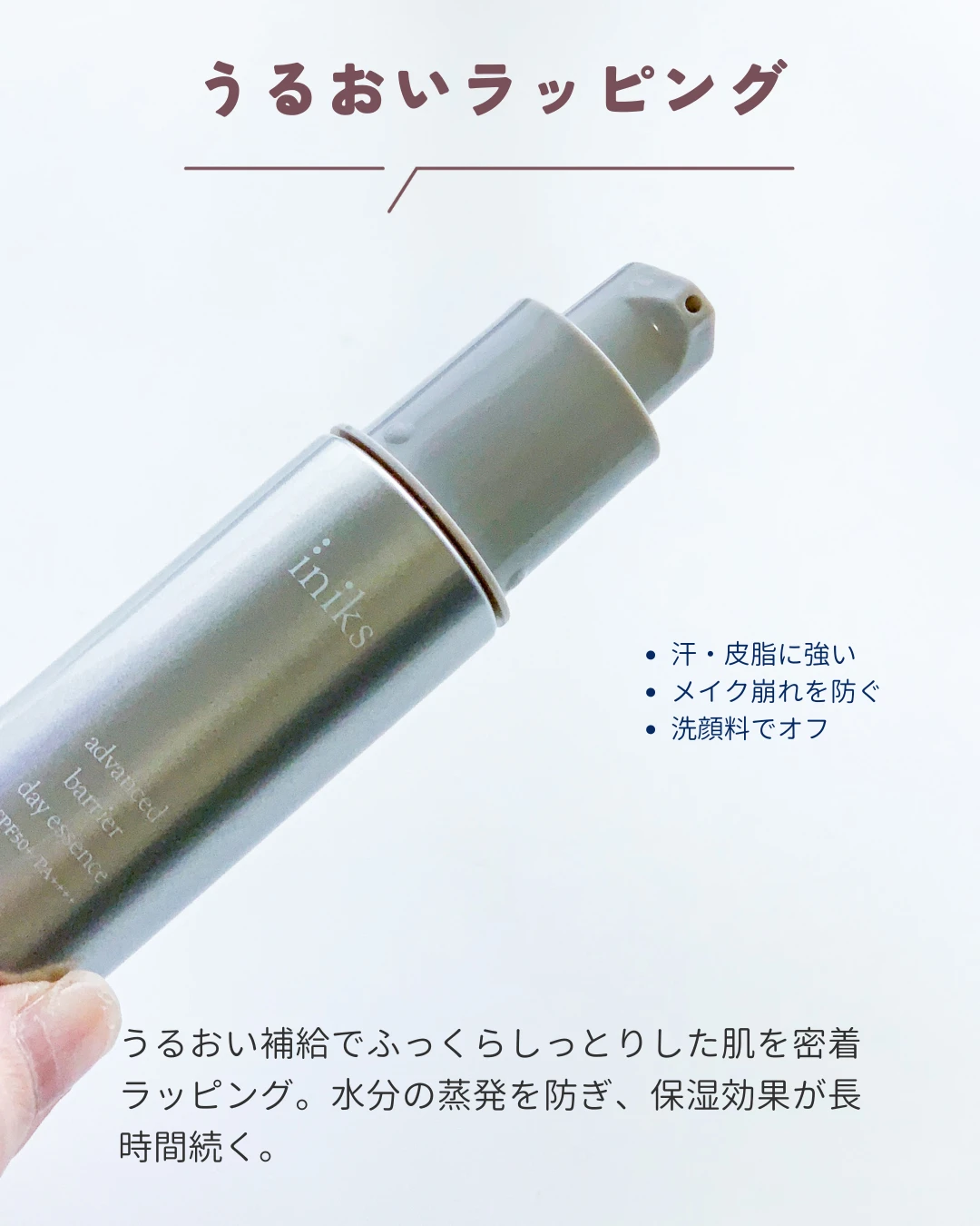 iniks アドバンスバリア デイエッセンス