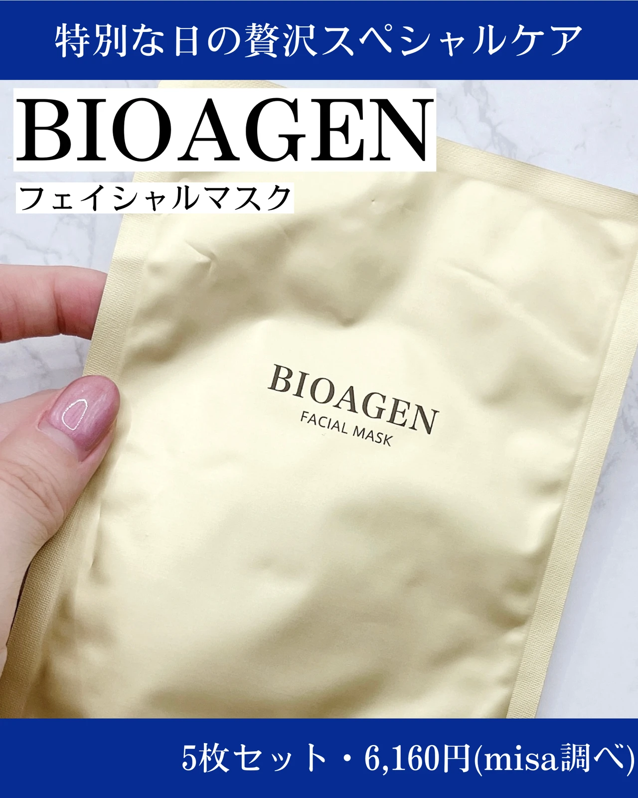 【お肌にご褒美を】BIOAGEN バイオエンジンのフェイシャルマスクをご紹介！自宅で手軽に贅沢ケア！_1