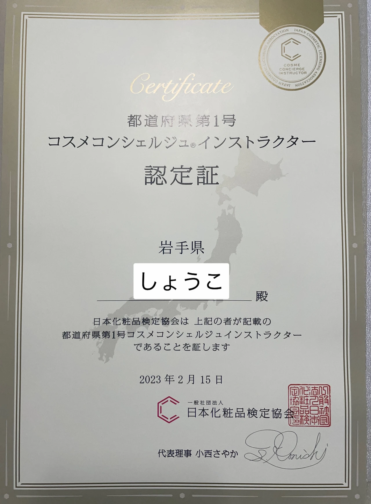 コスメコンシェルジュインストラクター認定証