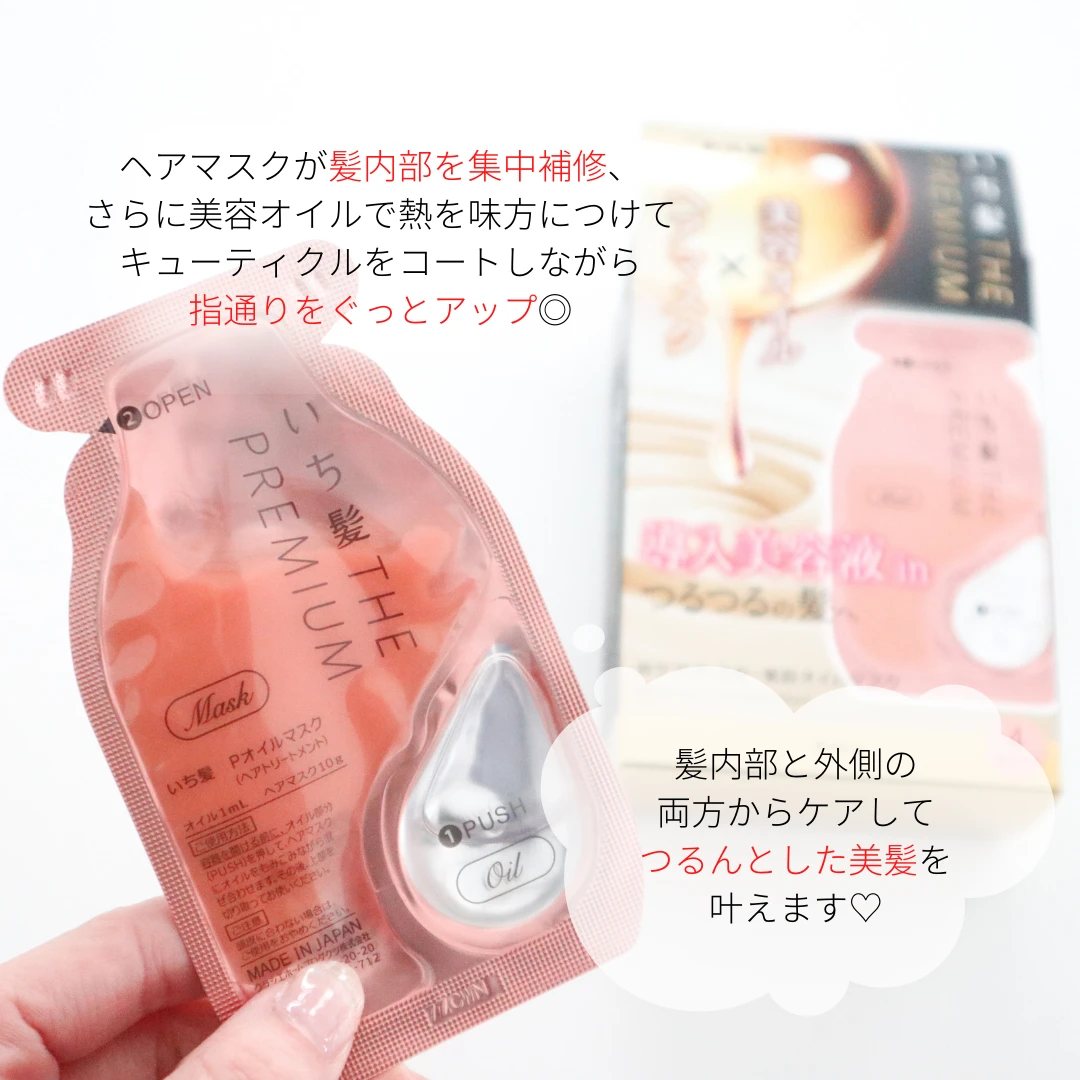 ぷちっと混ぜれば毛先までつるんっ!春の第一印象アップにおすすめしたい【いち髪】の導入美容液inオイルマスクをレビュー♡_2