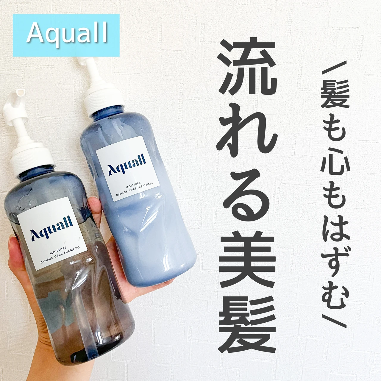 【キーワードは「水」】ダメージヘアにおすすめ! Aquall (アクオル)のシャンプー＆トリートメントで、毛先まではずむ美髪に♡_1